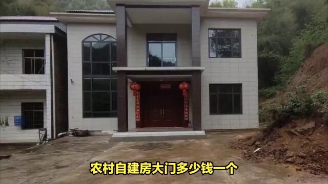 农村自建房大门有哪些材料,大概多少钱一个?