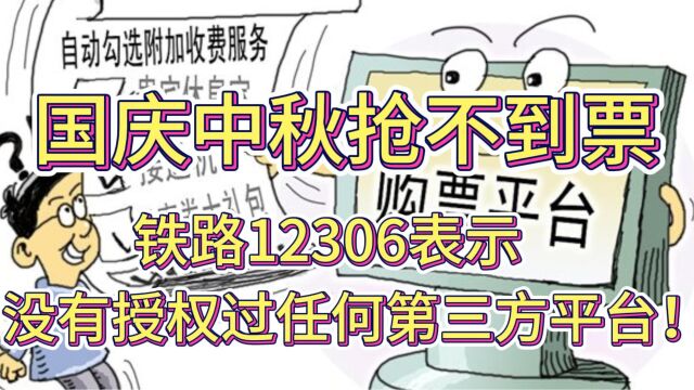 国庆中秋抢不到票?铁路12306表示没有授权过任何第三方平台