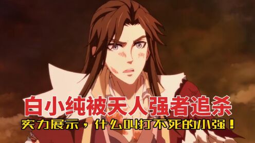 【一念永恒-原著后续】第153集：白小纯被天人强者追杀，实力展示，什么叫打不死的小强！！_高清1080P在线观看平台_腾讯视频