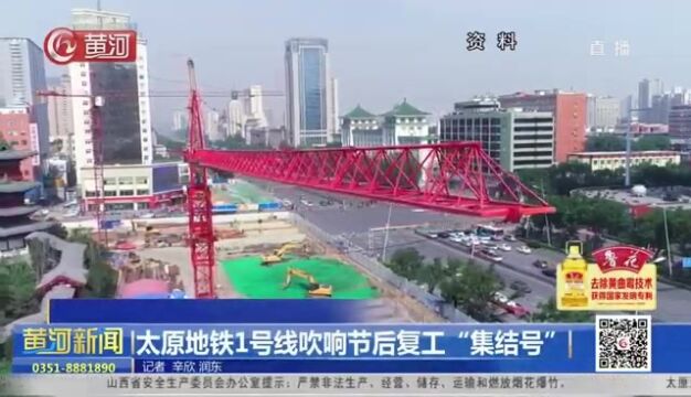 山西太原地铁1号线吹响节后复工“集结号”