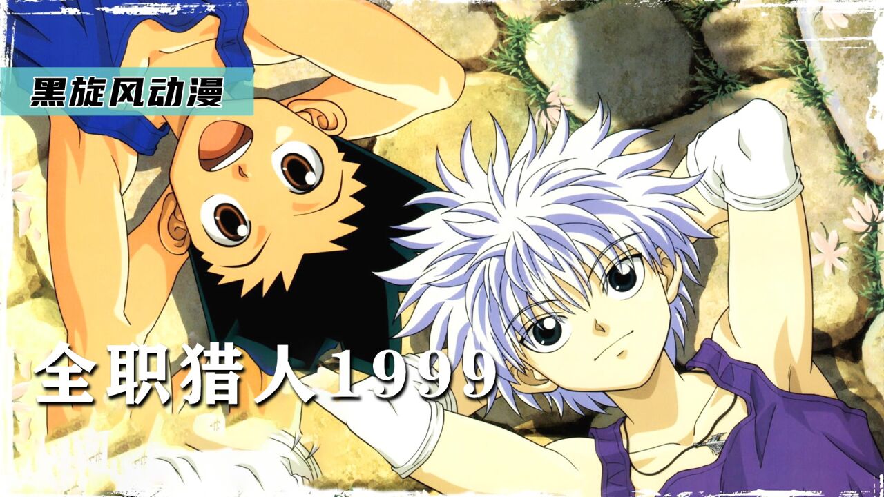 小杰奇犽被会长完虐,东巴加入五人本作妖,《全职猎人1999》_高清1080P在线观看平台_腾讯视频
