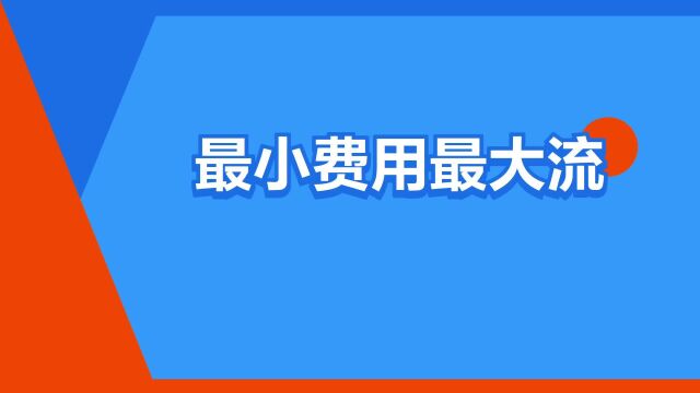 “最小费用最大流”是什么意思?