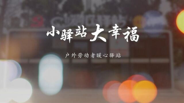 小驿站 大幸福