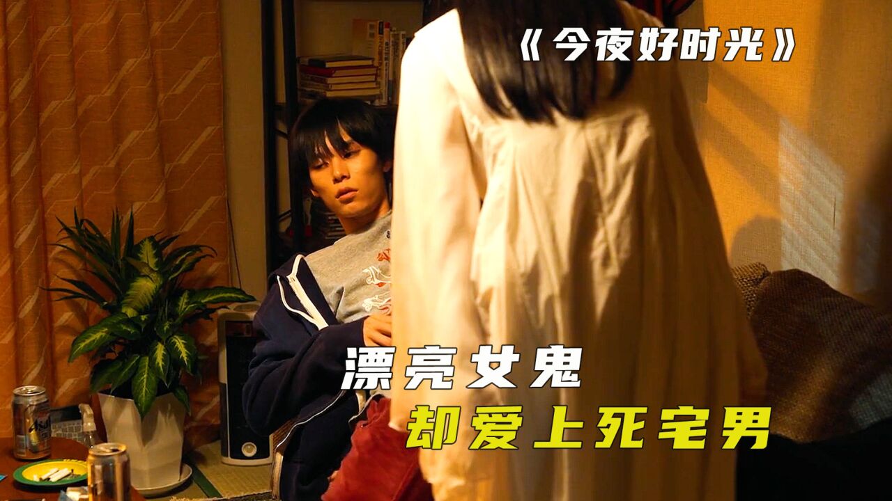 漂亮女鬼爱上死宅男_腾讯视频
