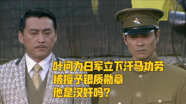 叶问为日军立下汗马功劳,被授予银质勋章,他是汉奸吗?