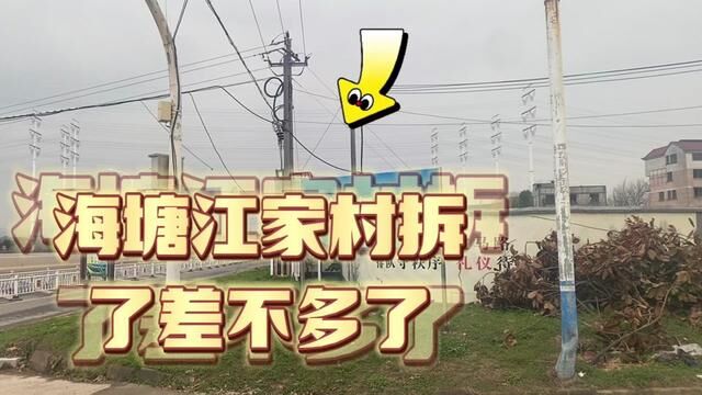 金华开发区苏孟街道海塘社区江家村开始动了拆,这里做什么楼盘?