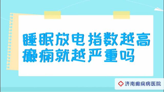 全国治癫痫病好的医院?济南癫痫病医院夏丽娅医生讲解:睡眠放电指数越高癫痫就越严重吗