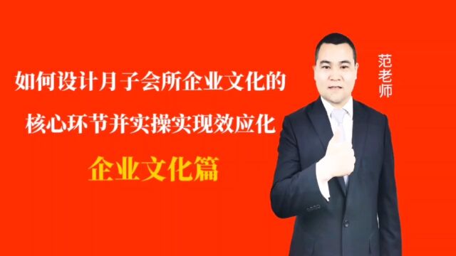 如何设计月子会所企业文化的核心环节并实操实现效应化#月子会所运营管理#产后恢复#母婴护理#月子中心营销#月子中心加盟#月子服务#产康修复#母婴会...