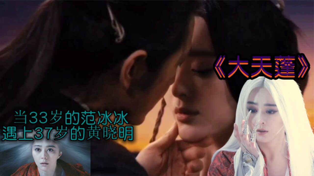 当璐爷版的《大天蓬》碰上范爷的《白发魔女传》画面太美,爱了!