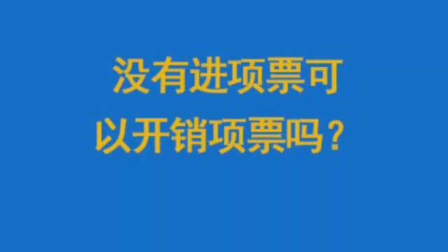 没有进项票可以开销项票吗?