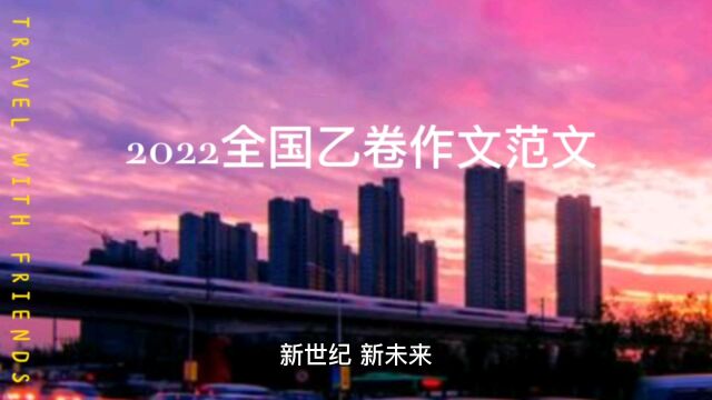 2022全国乙卷作文范文