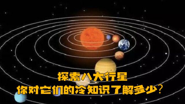 探索八大行星,你对它们的冷知识了解多少?