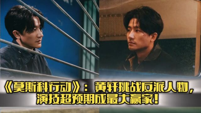 《莫斯科行动》:黄轩挑战反派人物,演技超预期成最大赢家!