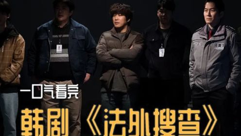 韩剧《法外搜查》：5个人组合的联盟，一口气看完全集。