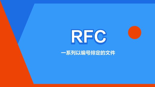 “RFC”是什么意思?