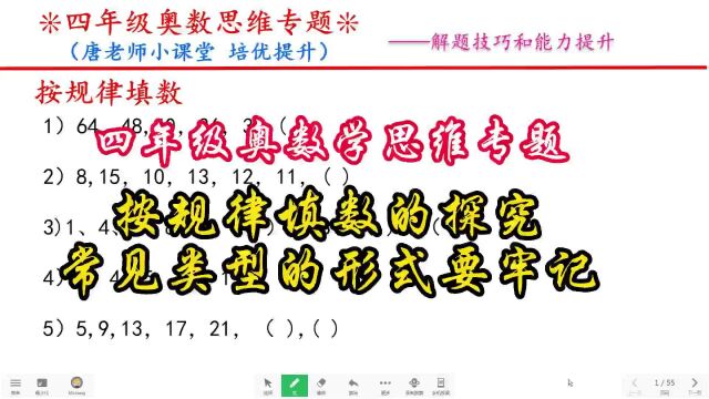 四年级奥数学思维专题按规律填数的探究,常见类型的形式要牢记