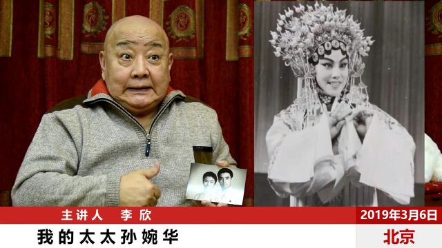 京剧名家李欣讲故事:《我的太太孙婉华》