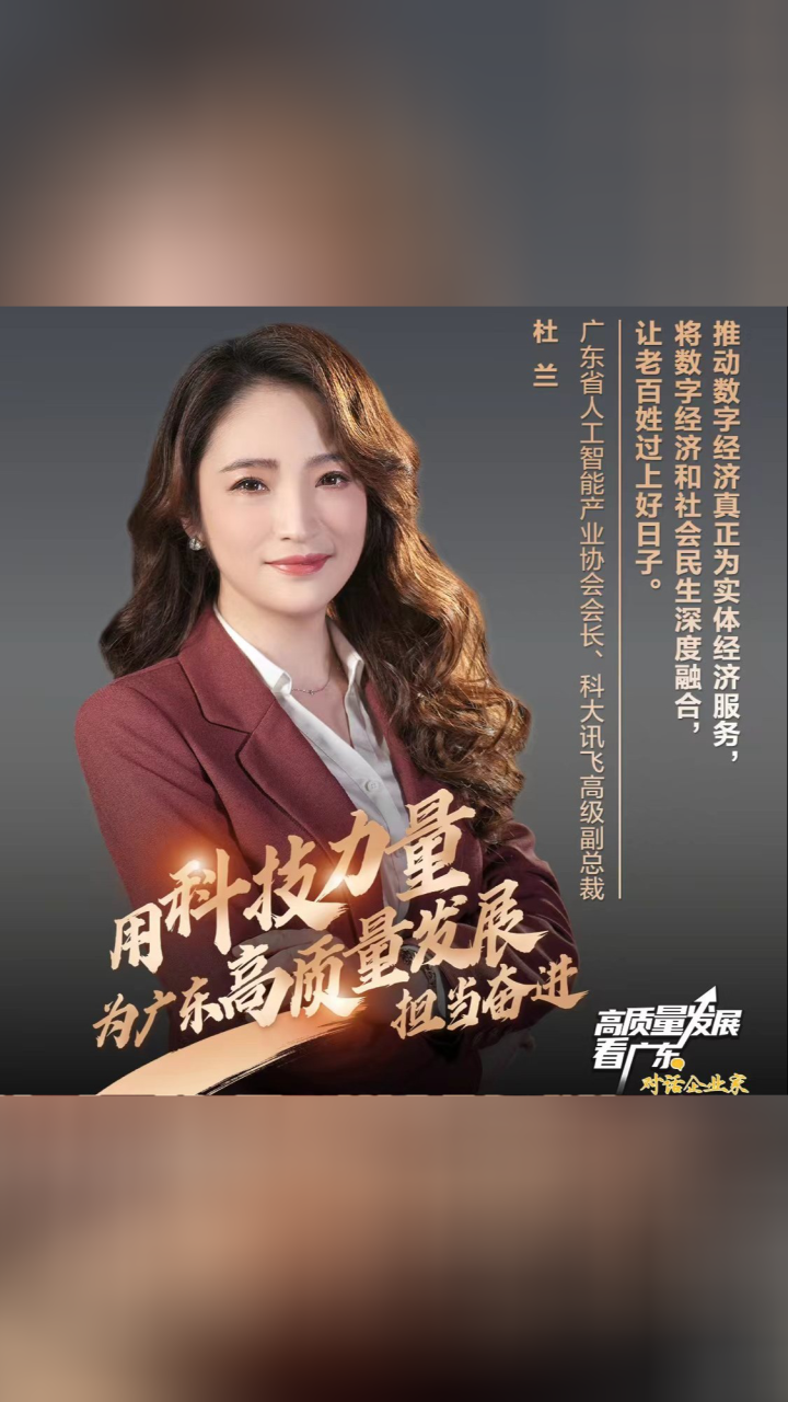对话企业家|科大讯飞高级副总裁杜兰:让数字经济融合民生