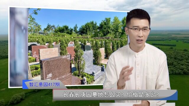 长春长庚园墓地怎么买?价格是多少?(智汇墓园417期)