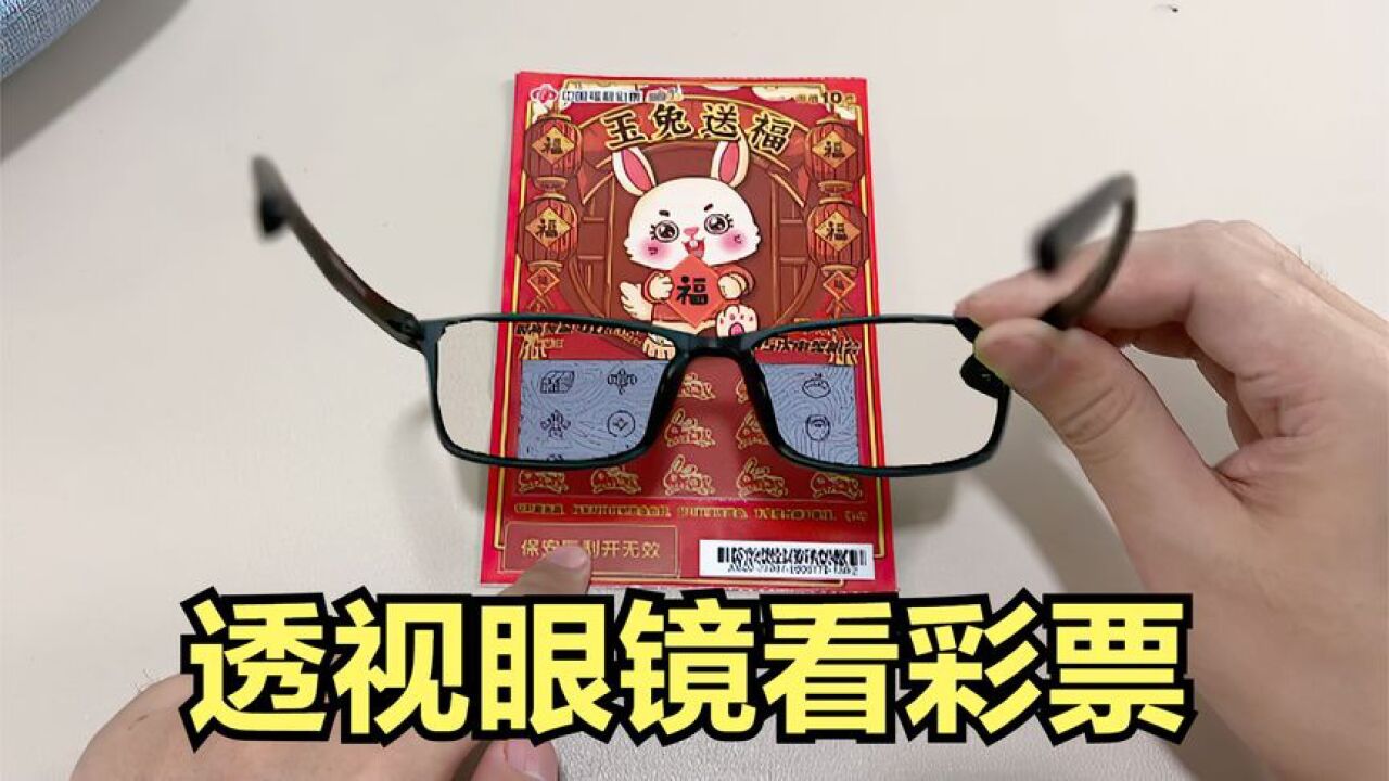 网购一款透视眼睛,据说能透视看到彩票下的数字,帅小伙亲测!