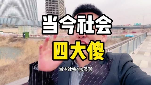 当今社会四大傻#传统行业转型互联网 #顶级商业思维