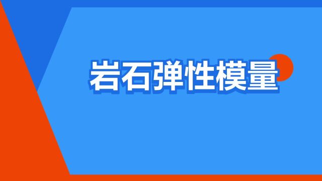 “岩石弹性模量”是什么意思?