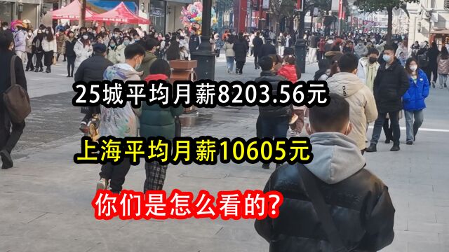 25城平均月薪8203.56元,上海平均月薪10605元,你们是怎么看的?