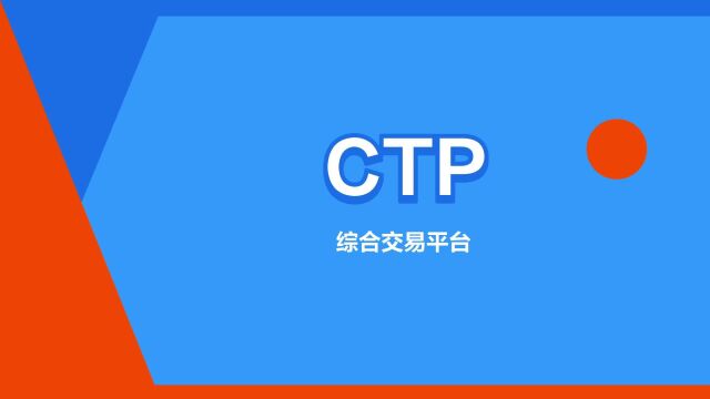 “CTP”是什么意思?