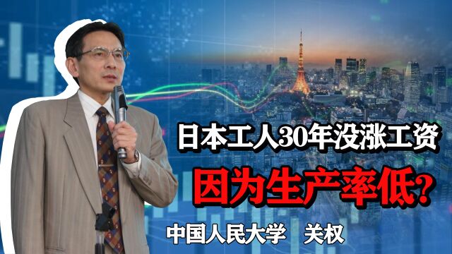 中国年轻人工资低是因为收入低?日本工人30年没涨工资,因为劳动生产率低?物价水平涨了没?