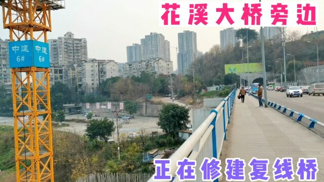 实拍重庆巴南区李家沱、花溪复线桥正在建设中,巴南未来可期