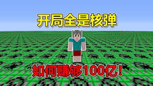 我的世界：开局全是核弹？如何赚够100亿！