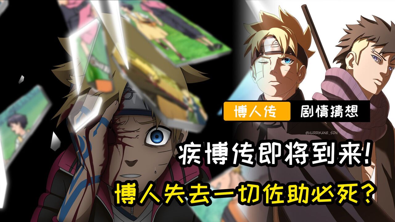 博人传剧情猜想:疾博传即将到来,博人失去一切,佐助必死?