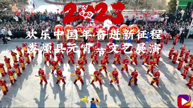 “欢乐中国年 奋进新征程”娄烦县2023年元宵节文艺展演