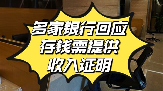 多家银行回应存钱需提供收入证明