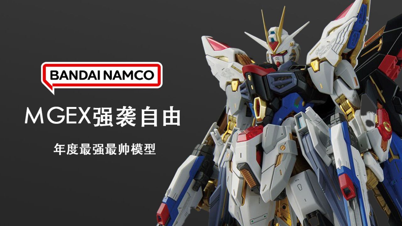 【模玩测评】万代MGEX强袭自由年度最强最帅！新玩堂_高清