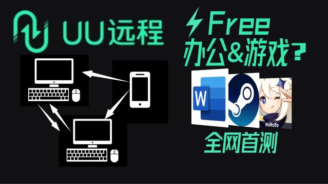 网易悄悄开发的远程控制软件,免费且好用?UU远程全网首测.