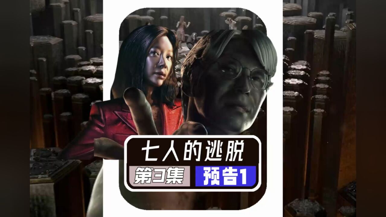 七人的逃脱第3集【预告】多美的生母和蒙面人见面|七人的逃脱|七人的逃脱韩剧|韩剧七人的逃脱|7人的逃脱#七人的逃脱#7人的逃脱#韩剧解说#金顺 ...