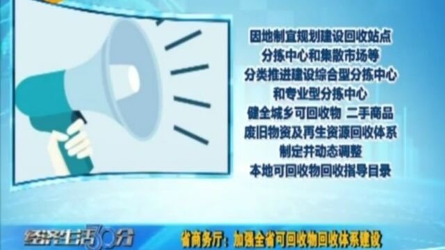 省商务厅:加强全省可回收物回收体系建设