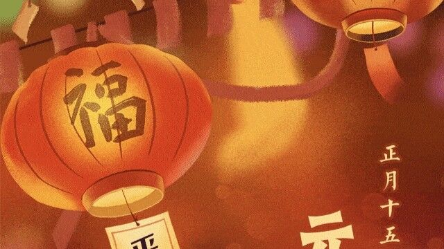 你知道元宵节的来历吗