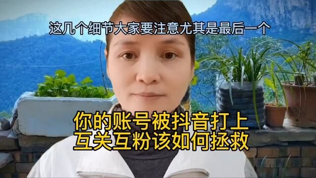 如果你的账号被平台打上互关互粉的标签怎么办,这几个细节大家要#短视频创业 #干货经验分享 #创作灵感 #自媒体