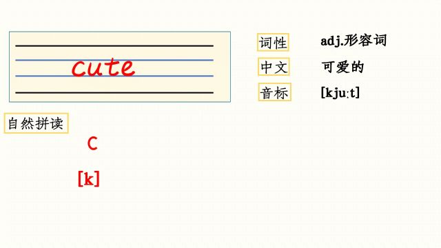 自然拼读:cute