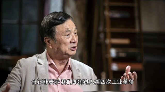 华为任正非提到第四次工业革命的基础“大算力”是什么?