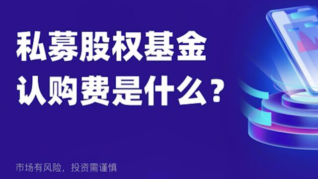 股票、基金买卖都有中间费要收,那私募的认购费又是怎样的呢?