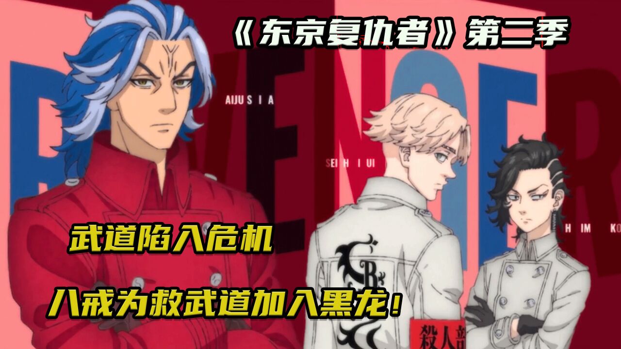 东京复仇者第二季圣夜决战篇高燃来袭,暴君柴大寿出场_高清1080P在线观看平台_腾讯视频