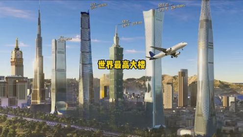 第192集｜世界最高大楼高度对比中国有多少个#亚运新知 #世界最高楼