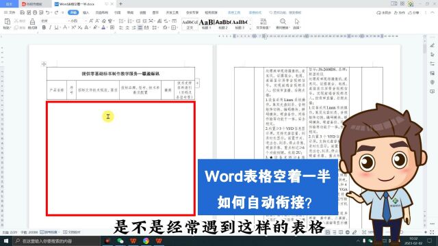 Word表格空着一半如何自动衔接上?零基础标书制作教程系列~