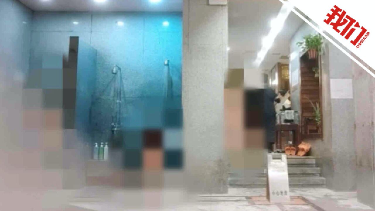 沈阳一女澡堂遭偷拍视频被上传色情网站警方