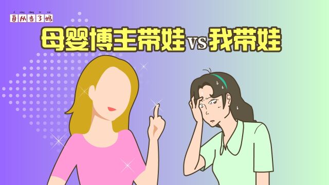 母婴博主带娃,耐心温柔;我带娃:暴跳如雷...