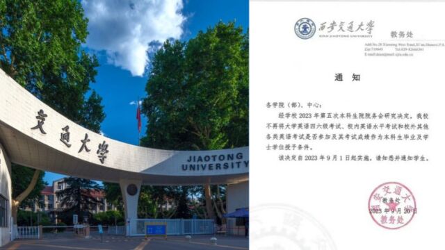 西安交大取消四六级学位证挂钩!校方回应:属实,商议定的