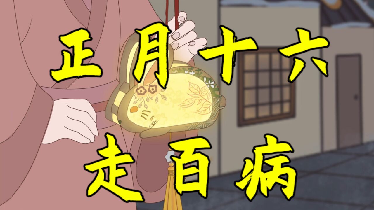 "正月十六走百病",怎么走?有何讲究忌讳